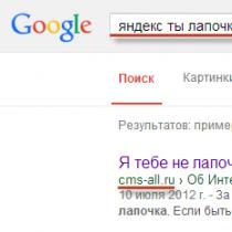 Яндекс ты лапочка но гугл лучше!