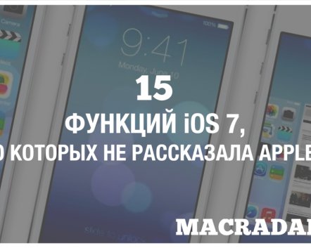 15 функций iOS 7, о которых не рассказала Apple