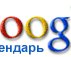 Волшебное трио: Google календарь + Sunbird(Lightning) + Мобильный телефон